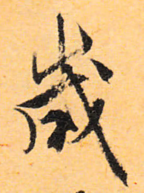 文徵明·行书·岁