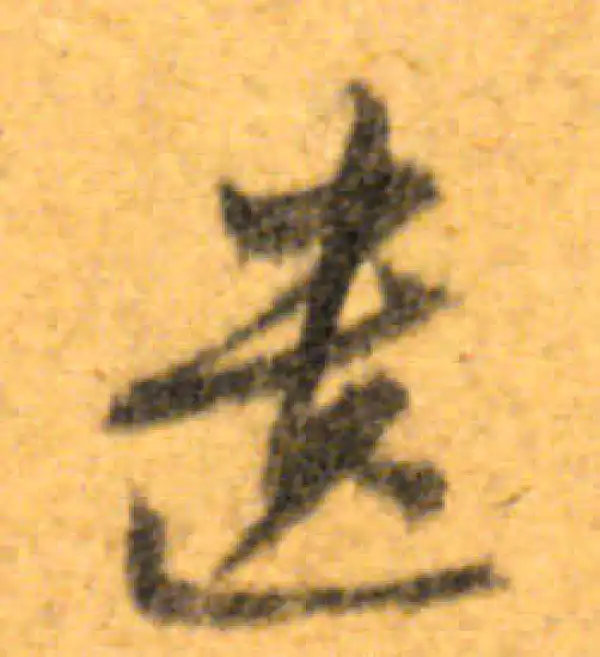 文徵明·行书·遗