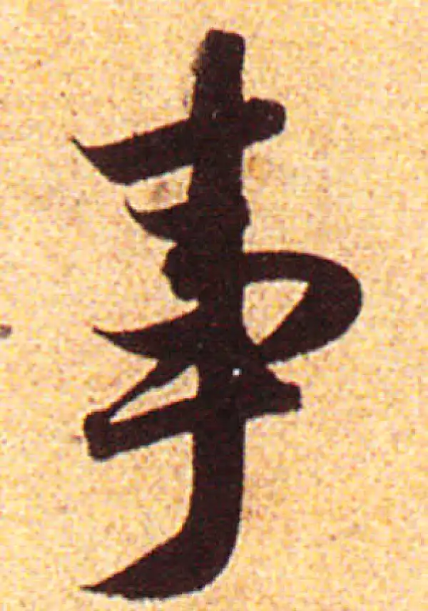 赵孟頫·行书·事