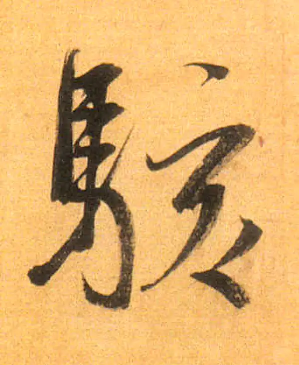 董其昌·行书·駭