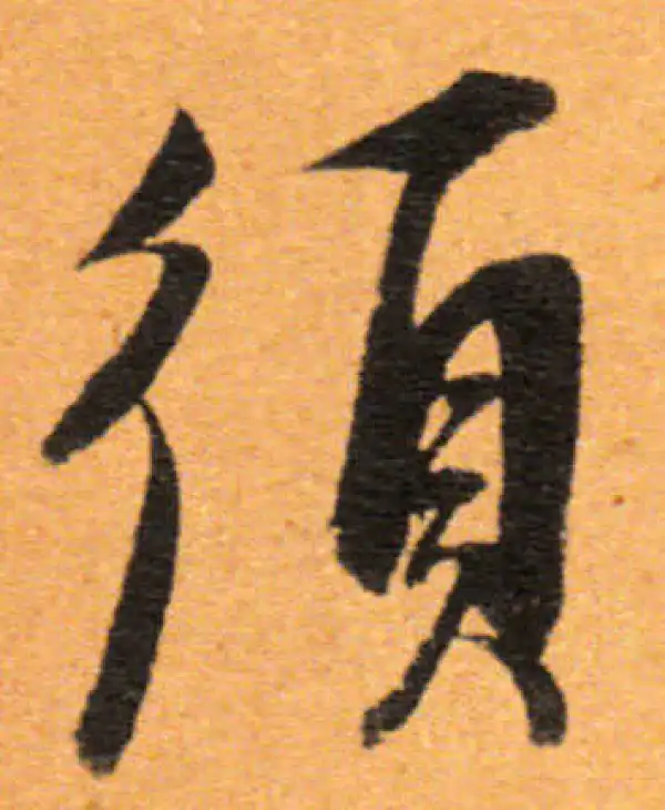 董其昌·行书·须