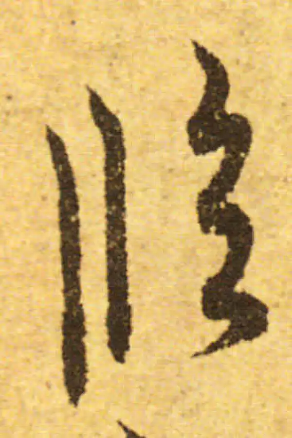 欧阳询·行书·临