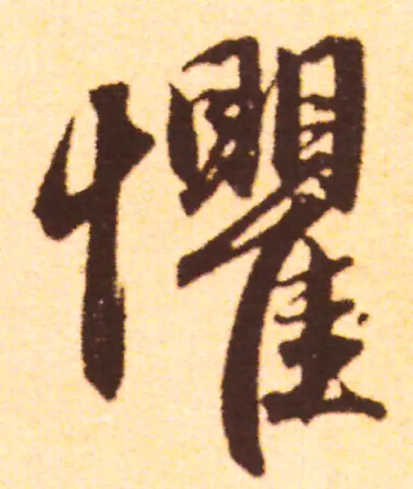 赵孟頫·行书·惧