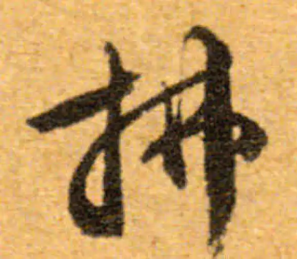 文徵明·行书·拂