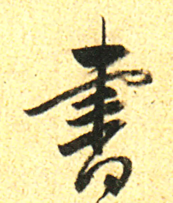 董其昌·行书·书