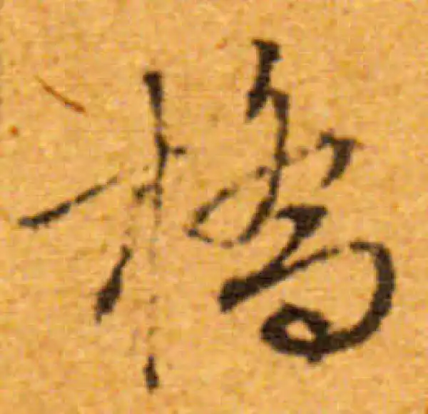 文徵明·行书·橋