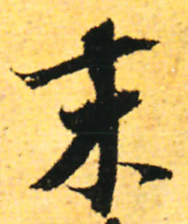 张即之·行书·末