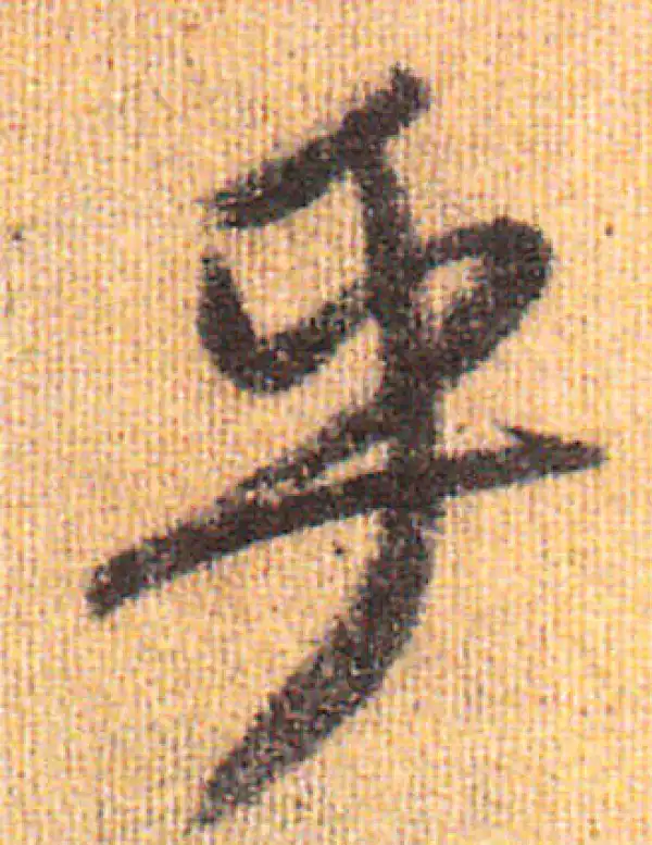 赵孟頫·行书·乎