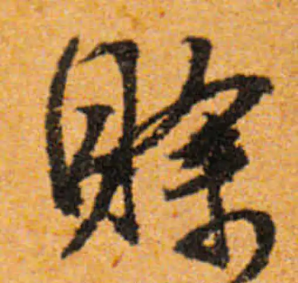 文徵明·行书·賒