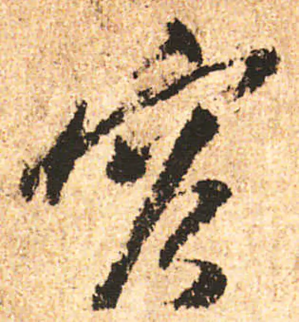 米友仁·行书·容