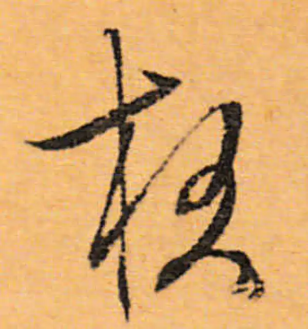 文徵明·行书·夜