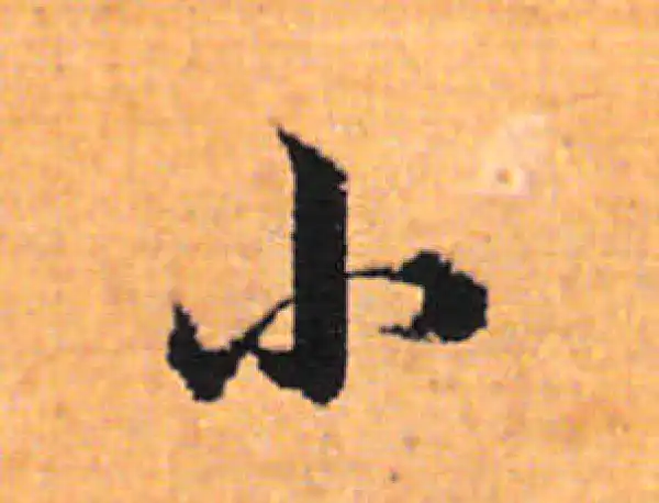 董其昌·行书·小