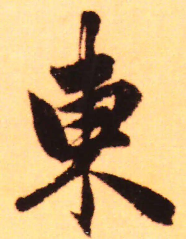 赵孟頫·行书·東