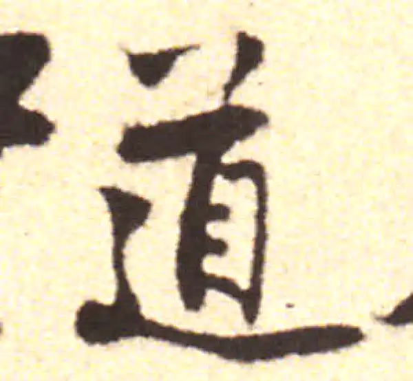 黄庭坚·行书·道