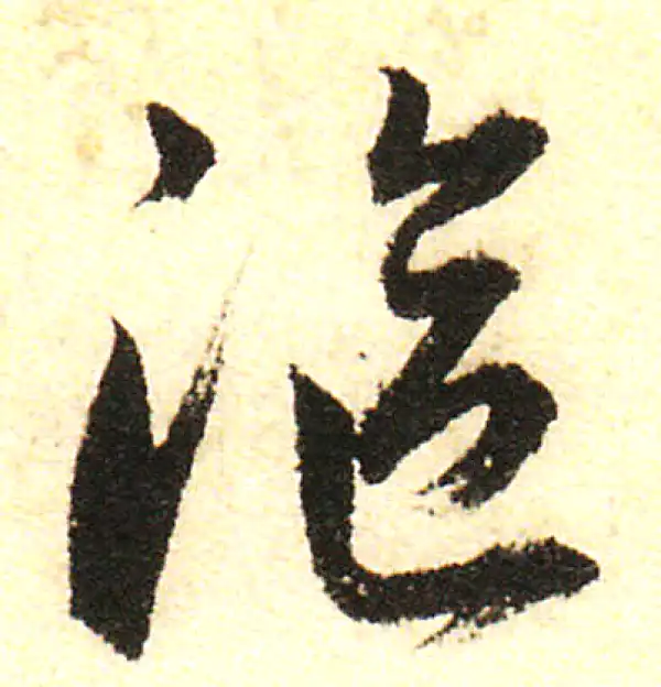 董其昌·行书·沤