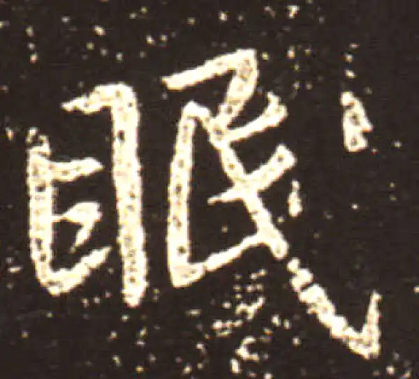 王献之·行书·眠