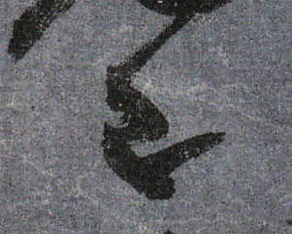 颜真卿·行书·巳