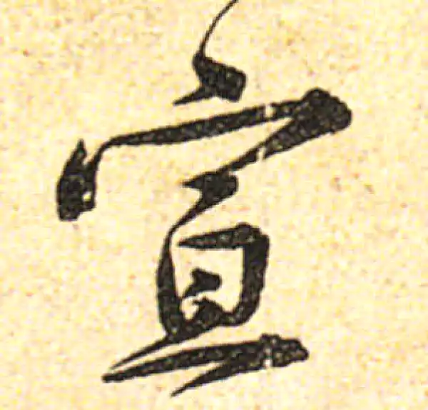 黄庭坚·行书·宣