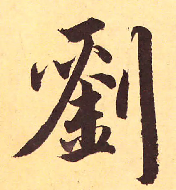 赵孟頫·行书·刘