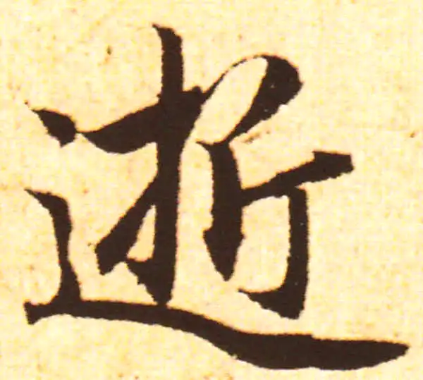 赵孟頫·行书·逝