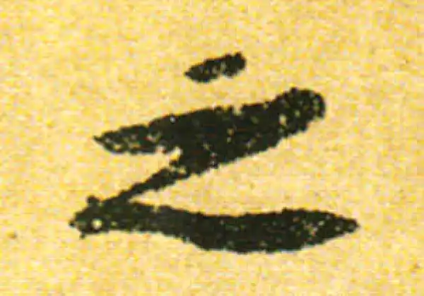 黄庭坚·行书·之