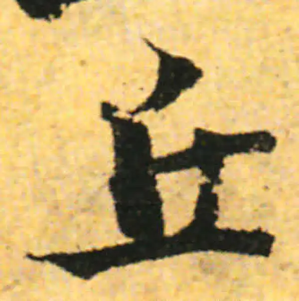 张即之·行书·丘