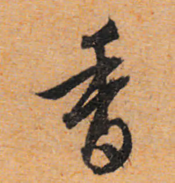 文徵明·行书·香