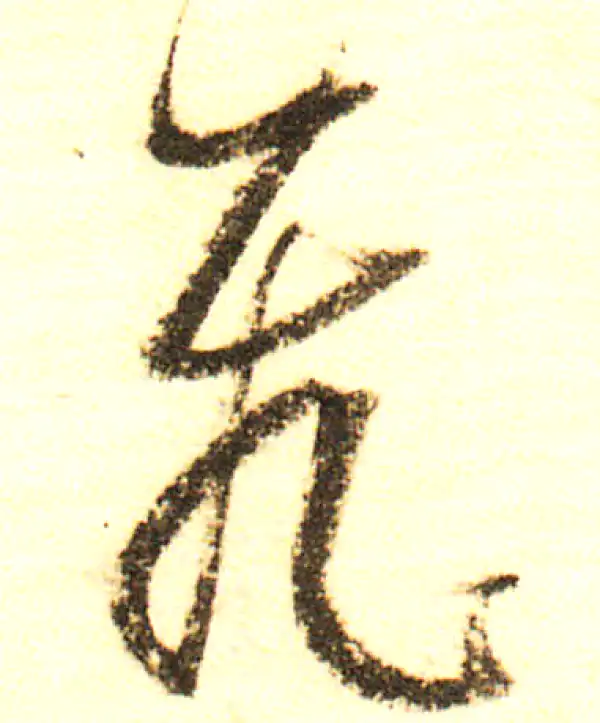 董其昌·行书·飛