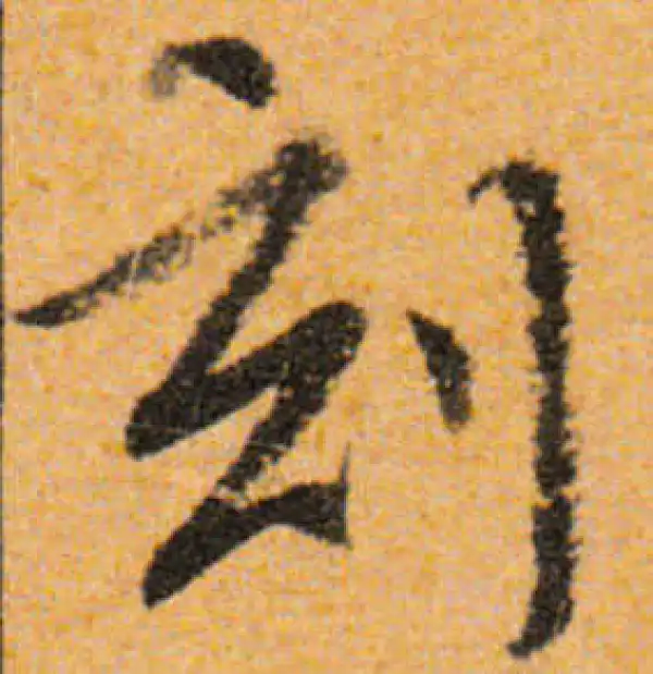 文徵明·行书·刻