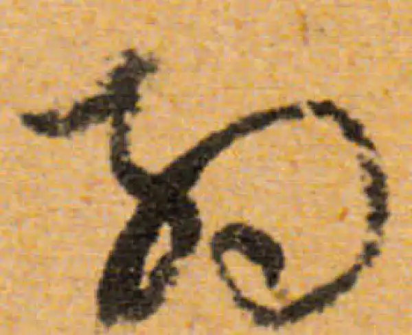 文徵明·行书·約