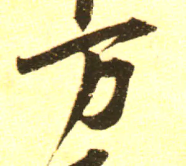 黄庭坚·行书·万