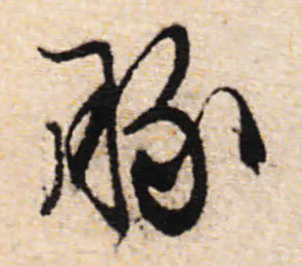 文徵明·行书·豚