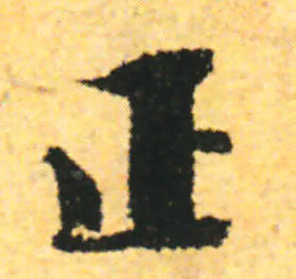 张即之·行书·正