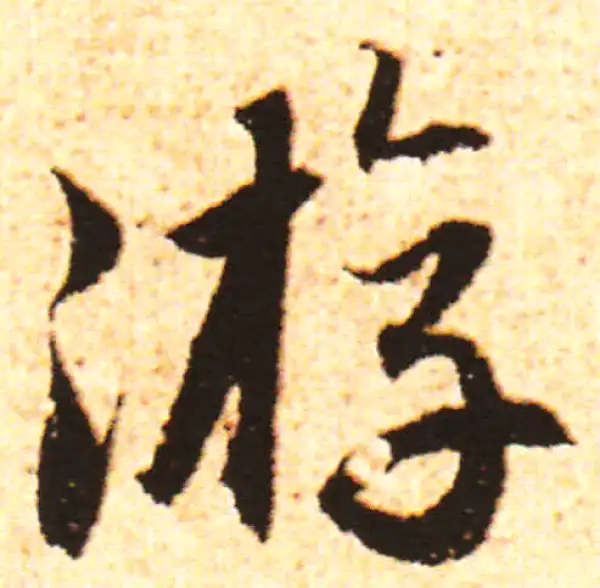 赵孟頫·行书·游