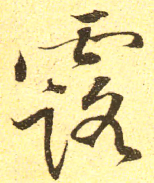 黄庭坚·行书·露