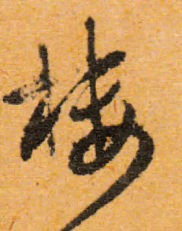 文徵明·行书·楼