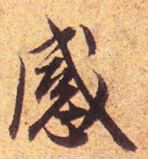 赵孟頫·行书·感