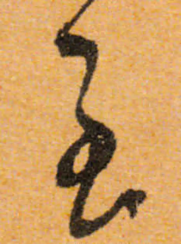 文徵明·行书·至