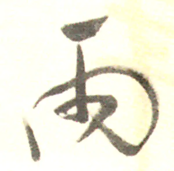 董其昌·行书·雨