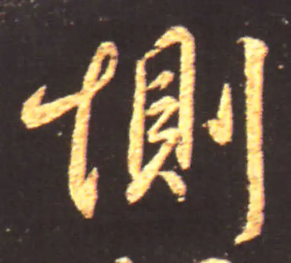 王献之·行书·惻