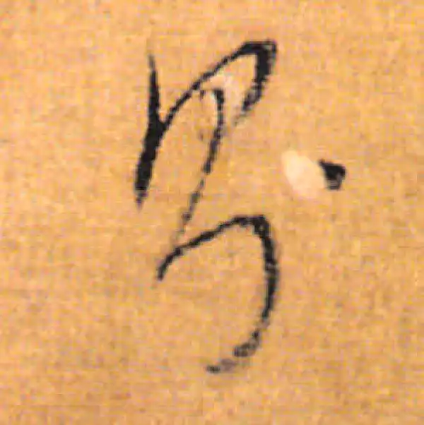 董其昌·行书·則