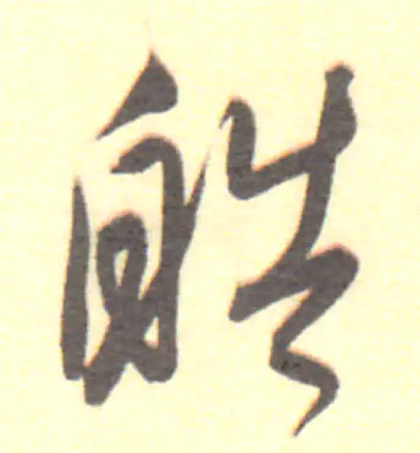 董其昌·行书·皓