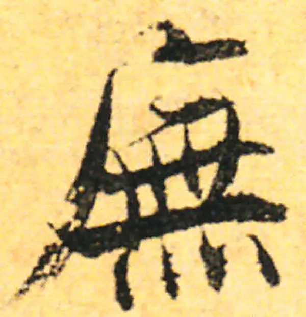 张即之·行书·廡