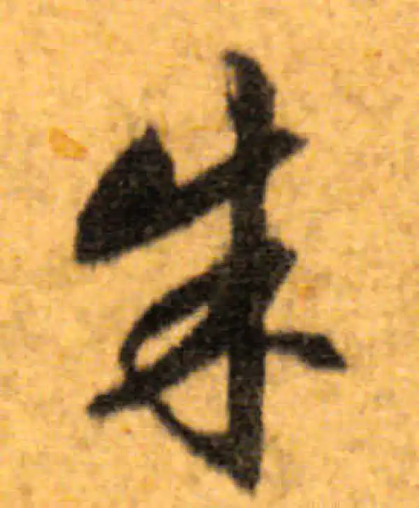 文徵明·行书·朱