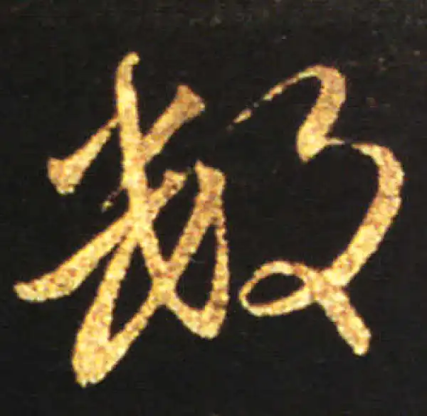 王献之·行书·数