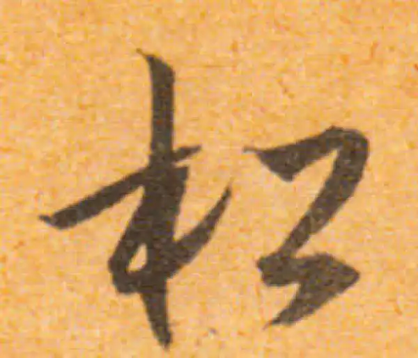 文徵明·行书·松