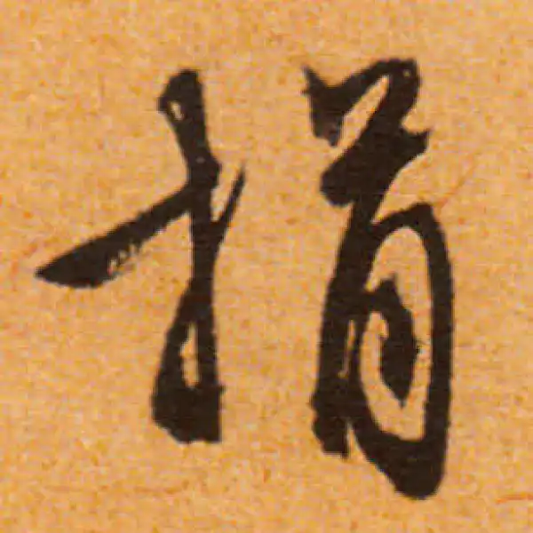 文徵明·行书·捐