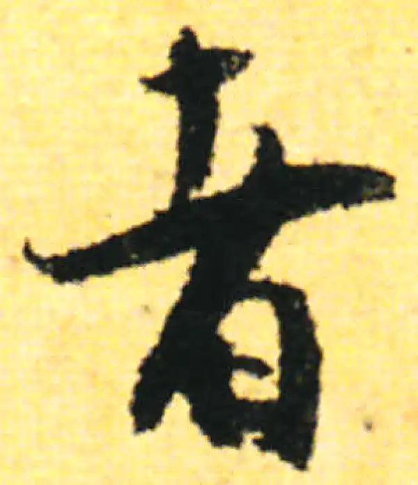 张即之·行书·者