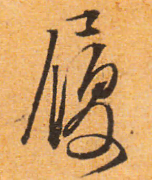 文徵明·行书·履