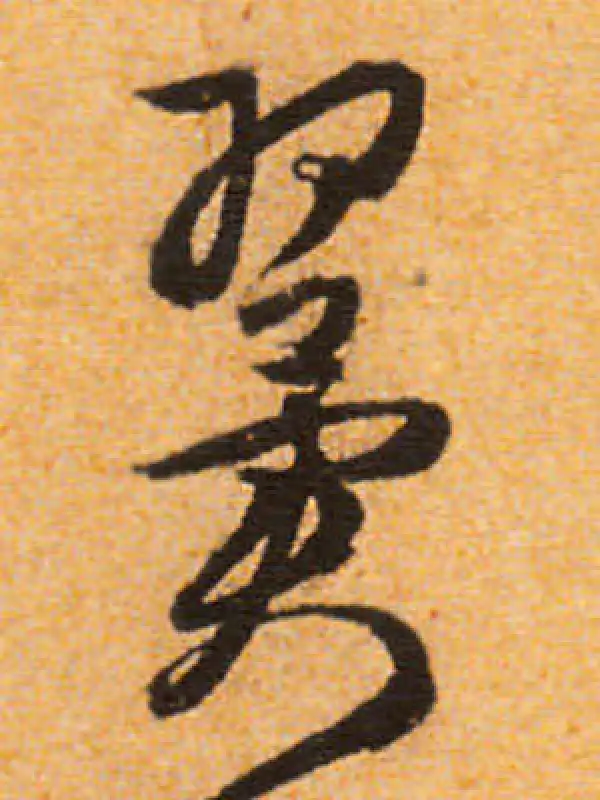 文徵明·行书·翼